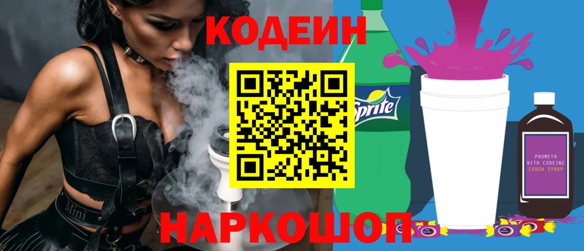 Кодеин Purple Drank Торжок